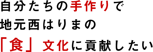 自分たちの手作りで地元西はりまの食文化に貢献したい