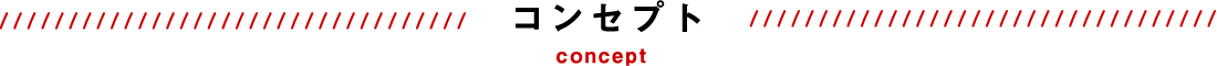 コンセプト