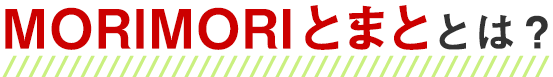 MORIMORIとまととは?